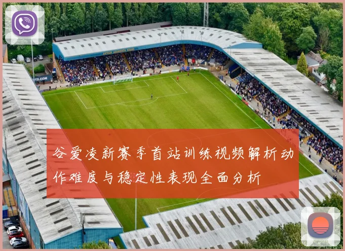 谷爱凌新赛季首站训练视频解析动作难度与稳定性表现全面分析